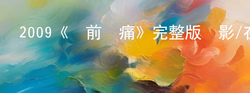叢娟的網絡影視資源,2009《產前陣痛》完整版電影/在線觀看/百度云-美劇天堂